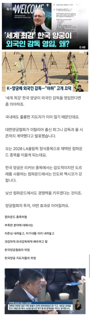한국양궁협회, 외국인 감독 선임 결정