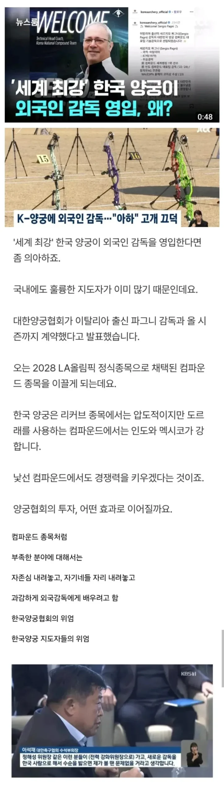 한국양궁협회, 외국인 감독 선임 결정