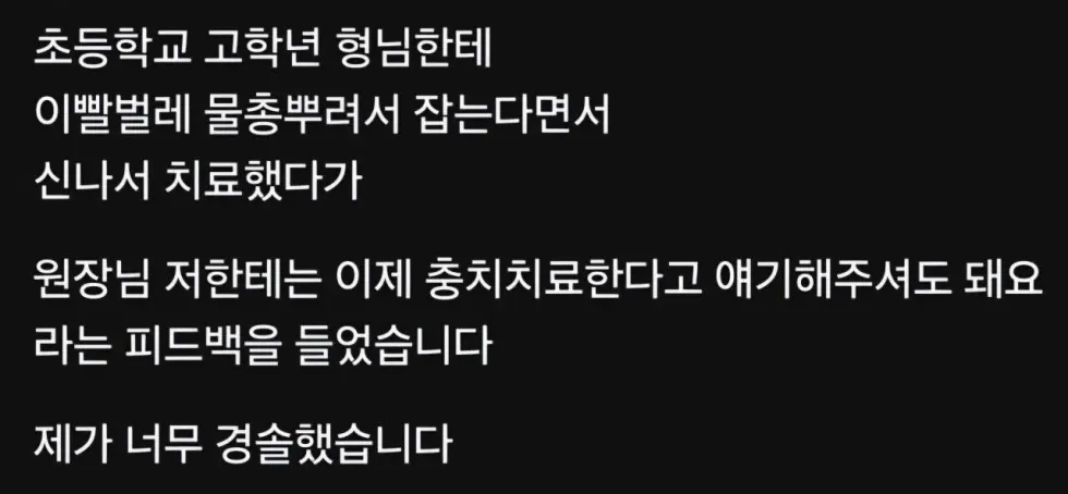 초등학교 고학년에게 피드백을 받았다고 하는 치과의사