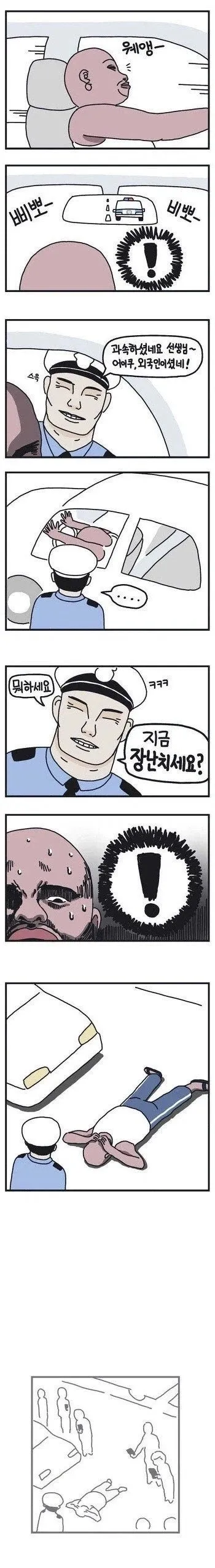 한국 경찰을 경험하는 흑인 만화