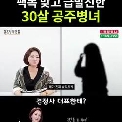 팩폭 맞고 급발진하는 30살 공주병녀