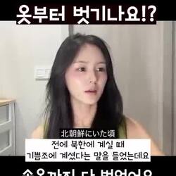 예쁜 탈북 여성의 기쁨조 경험담.