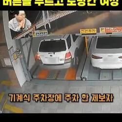 기계식 주차장 버튼 누르고 도망간 여성