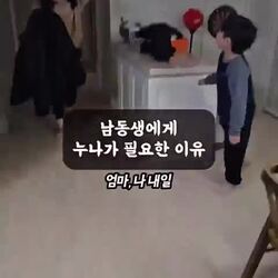 누나가 필요한 남동생의 이유