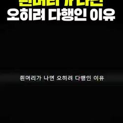 흰머리가 나는 것에 대한 긍정적인 측면