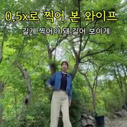 와이프 다리 길게 나오도록 사진 찍어주기