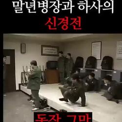 하사와 말년병장의 신경전