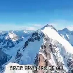 에베레스트 갈때 꼭 알아야 할 상식.mp4