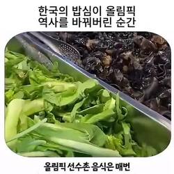 음식 불만이 제로였던 올림픽