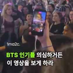BTS의 인기, 이 영상으로 확인하세요
