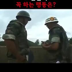 교관들이 수류탄 훈련 후 항상 하는 행동