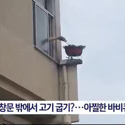 집 창문 밖에서 고기 굽는 모습 ㄷㄷㄷ