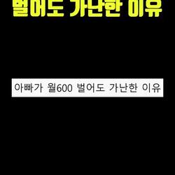 아빠가 월 600만원 벌어도 가난한 이유
