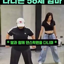 모녀가 함께 배우는 댄스 학원 (엄마 56세)