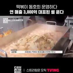 연매출 3천억 달성! 떡볶이 동호회에서 시작해 대표가 되기까지