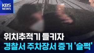 경찰서 주차장에서 위치추적기 사라져…가정폭력 가해자는 불구속 기소