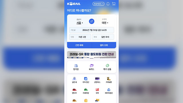 KTX-SRT, 통합 앱 '코레일+' 출시... 8월 열차 예매는 분리 운영
