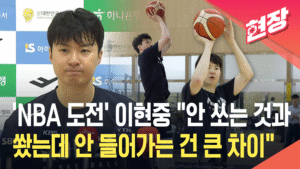 NBA 도전 이현중, 서머리그 복귀 후 "대표팀서 성장 증명할 기회"