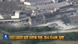 일본 이온몰 지진 피해 직원, 회사 지시로 인한 비극