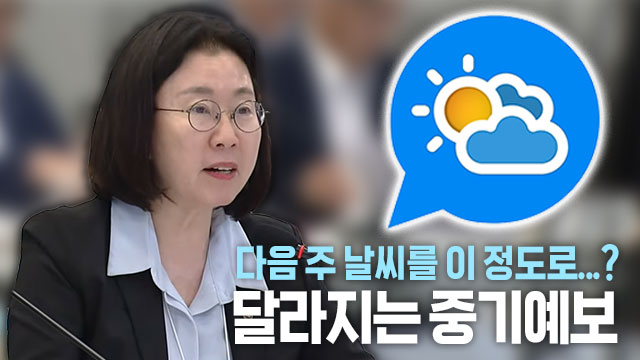 기상청, 하반기 예보 시스템 대대적 개편… 최대 일주일 상세 전망 제공