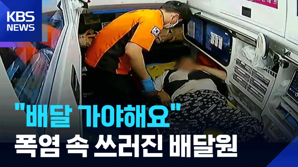 폭염 속 2시간 주행 50대 오토바이 배달원, 열탈진 증세로 병원행