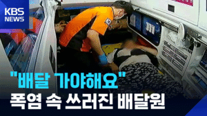 폭염 속 2시간 주행 50대 오토바이 배달원, 열탈진 증세로 병원행
