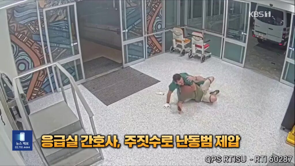 호주 간호사, 주짓수 실력으로 응급실 난동범 제압해 화제