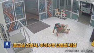 호주 간호사, 주짓수 실력으로 응급실 난동범 제압해 화제