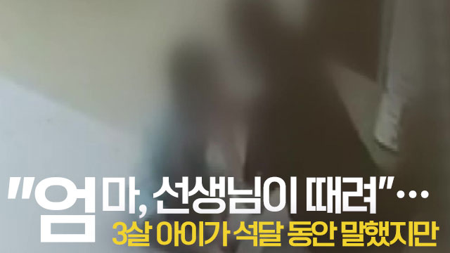 3살 아이, 3개월간 '선생님에게 맞았다'는 호소…사건 경위는?