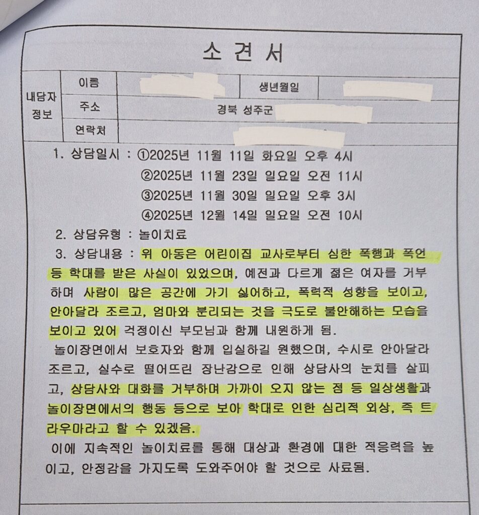 3살 아이, 3개월간 '선생님에게 맞았다'는 호소…사건 경위는?
