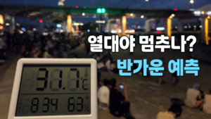 폭염 누그러지나…다음 주 수요일 아침 기온 19도 예상
