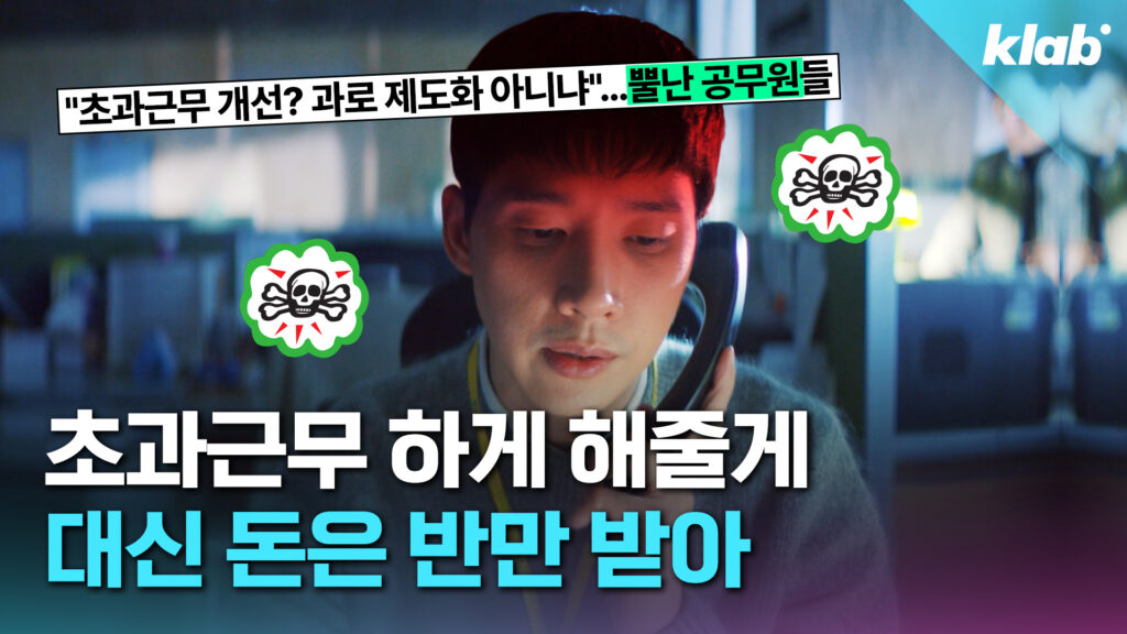 초과근무 상한 폐지에도 공무원 불만, 이유는?