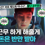 초과근무 상한 폐지에도 공무원 불만, 이유는?