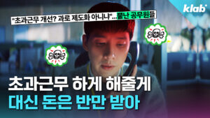초과근무 상한 폐지에도 공무원 불만, 이유는?