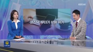 코스닥, 13일 무더기 상장폐지 위기…새 기준 시행 임박