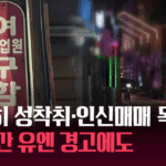 20년간의 유엔 경고에도 한국의 성착취·인신매매 문제, 여전히 지속