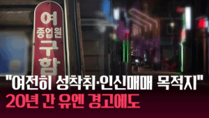 20년간의 유엔 경고에도 한국의 성착취·인신매매 문제, 여전히 지속