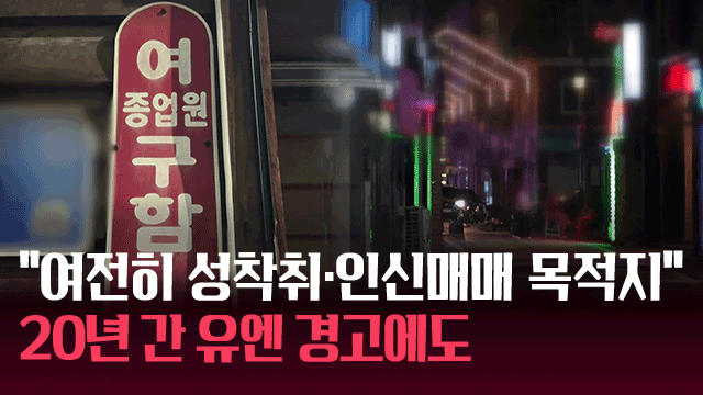 20년간의 유엔 경고에도 한국의 성착취·인신매매 문제, 여전히 지속