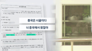 다문화 초등생 집단 괴롭힘, 학교는 사건 은폐 의혹