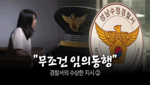 경찰, '임의동행' 편법 지시 논란…실적 압박에 현장 혼선