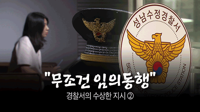 경찰, '임의동행' 편법 지시 논란…실적 압박에 현장 혼선