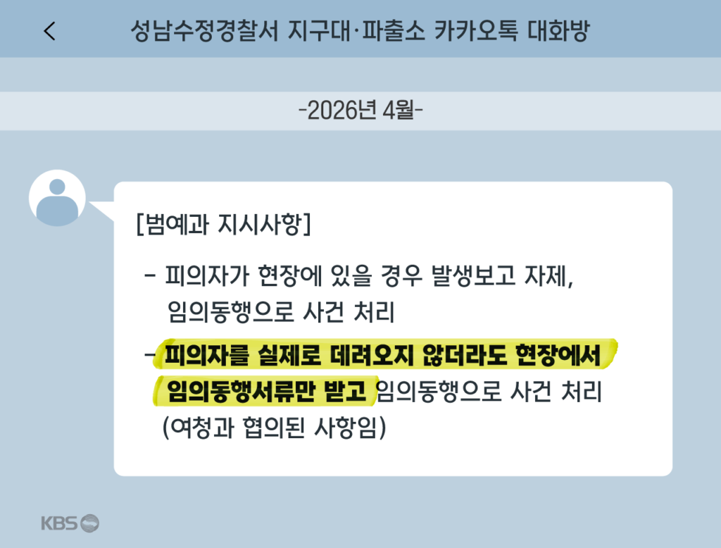 경찰, '임의동행' 편법 지시 논란…실적 압박에 현장 혼선