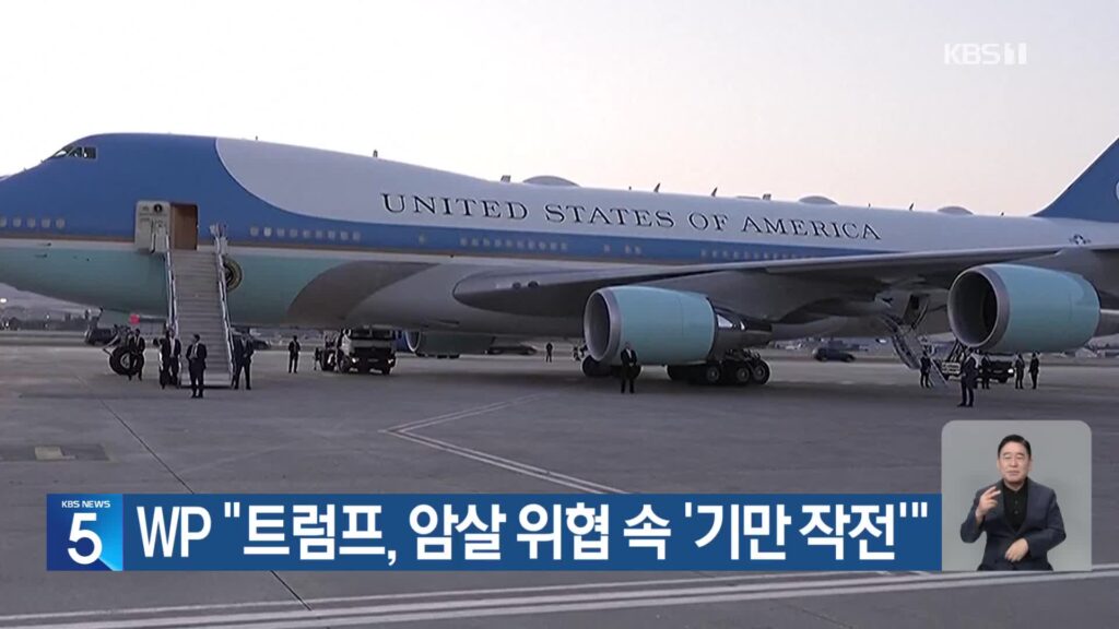 트럼프, 이란 암살 위협 피해 '우회 이동'…별도 전용기 이용