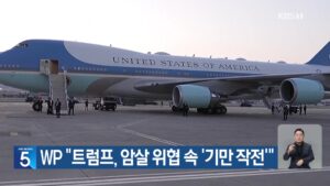 트럼프, 이란 암살 위협 피해 '우회 이동'…별도 전용기 이용