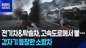 고속도로 탁송차량 화재, 출동 중이던 소방관들이 신속 진화