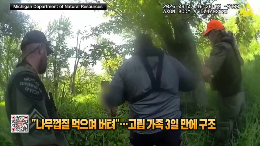 미시간 숲에서 사흘간 조난된 가족, 극적인 구조 성공