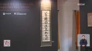 안중근 의사 옥중 글씨, 116년 만에 조국 품으로 돌아오다