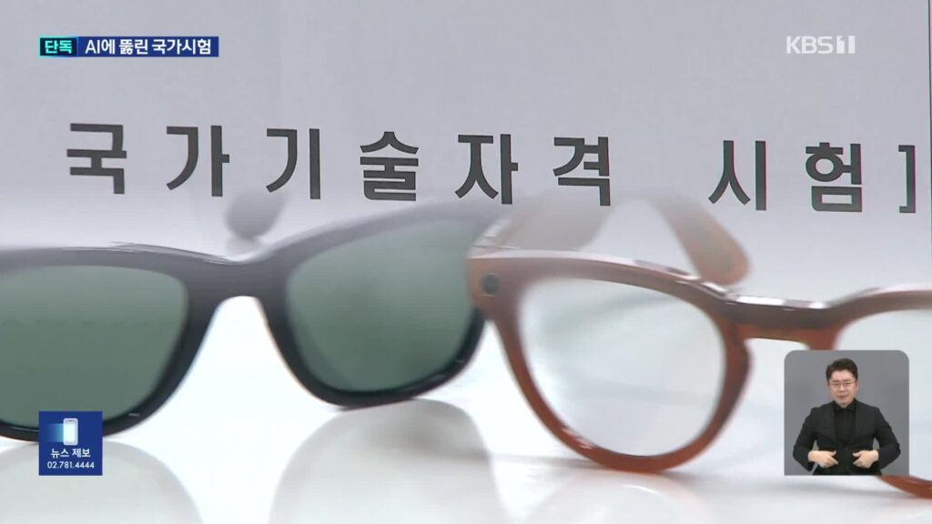 AI 안경 이용 국가시험 부정행위 4건 적발…시험 관리 허점 드러나