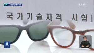 AI 안경 이용 국가시험 부정행위 4건 적발…시험 관리 허점 드러나