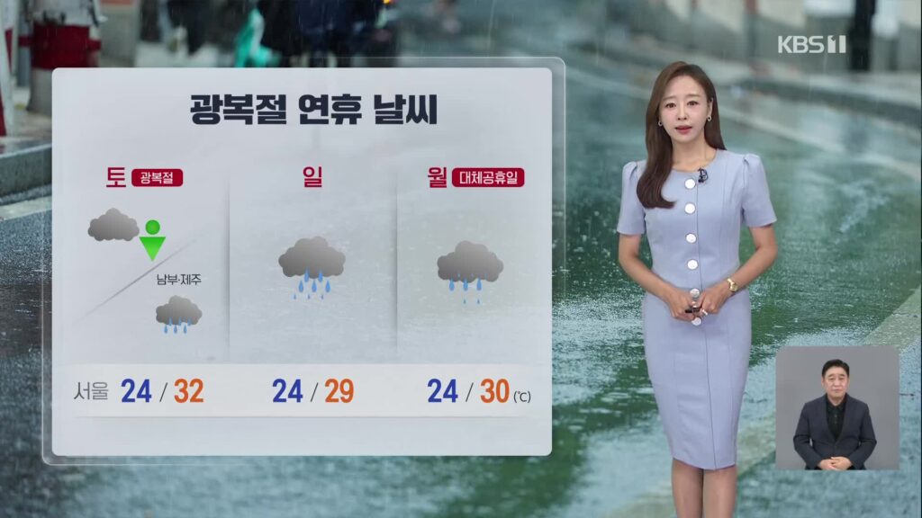 광복절 연휴, 전국적으로 비 소식…남부지방 집중